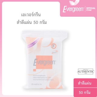 เอเวอร์กรีน สำลีแผ่น 50 กรัม ชนิดไม่แยกแผ่น l Evergreen Cotton Pad 50 g.