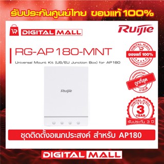 Ruijie RG-AP180-MNT Access Point ReyeeUniversal Mount Kit (US/EU Junction Box) for AP180 ของแท้รับประกันศูนย์ไทย 3 ปี