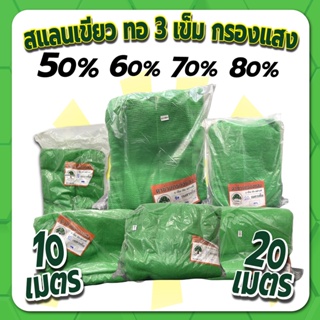 สแลนเขียว แสลน สแลนกรองแสง บังแดด  ทอ 3 เข็ม กรองแสง 50% 60% 70% 80% กว้าง 2 ม. ยาว 10 -20 ม. ตราเอิร์นนี่