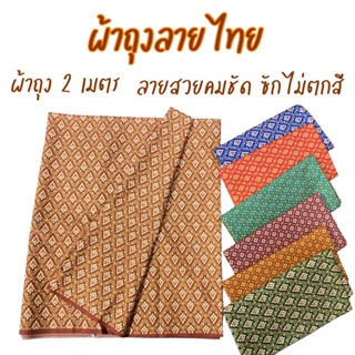 ผ้าถุงลายไทย ผ้าถุงคุณภาพดี ลายไทย [มีครบทุกลาย] เนื้อผ้าดี ไม่ลื่น ไม่บาง เย็บแล้ว กว้าง2เมตร//มีเก็บปลายทาง