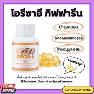 ภาพหน้าปกสินค้าโอรีซาอี ORYZA-E GIFFARINE น้ำมันรำข้าว น้ำมันจมูกข้าว ผสมน้ำมันจมูกข้าวสาลี และวิตามินอี กิฟฟารีน ที่เกี่ยวข้อง