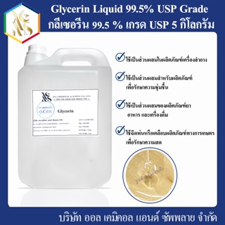 กลีเซอรีน 99.5 % เกรด USP (Glycerin Liquid 99.5% USP Grade) ขนาด 5 kg.