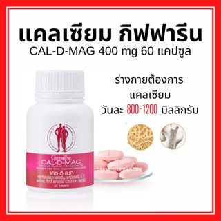 แคลเซียม บำรุงกระดูก บำรุงข้อเข่า เพิ่มความสูง กิฟฟารีน 400 มิลลิกรัม Calcium GIFFARINE