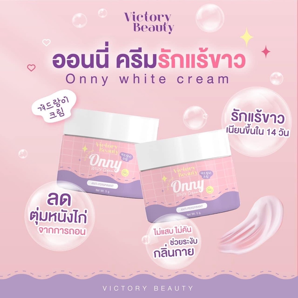 กระปุกเล็ก-ออนนี่-ครีมรักแร้ขาว-ครีมรักแร้แม่แพท-onny-white-cream
