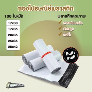 [100ใบ] ซองไปรษณีย์พลาสติก (รวมไซส์เล็ก) สีขาว