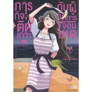 Bundanjai (หนังสือเด็ก) การ์ตูน ภารกิจติดเกาะกับผู้จัดการจอมโหด เล่ม 3