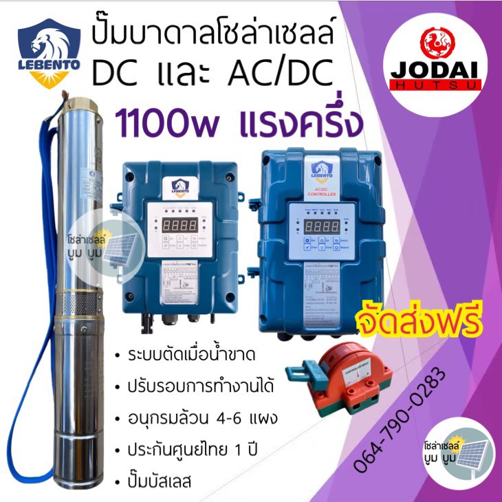 ปั๊มน้ำบาดาลโซล่าเซลล์-dc-1100w-new-lebento-มอเตอร์บัสเลส-ปั๊มน้ำโซล่าเซลล์-ซับเมอร์ส-ซับเมิส-ปั๊มบาดาลโซล่าเซลล์