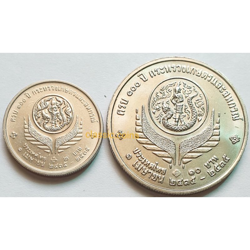 เหรียญชุด-2-บาท-10-บาท-ชุด-2-เหรียญ-กระทรวงเกษตรและสหหรณ์-พ-ศ-2535-ไม่ผ่านใช้