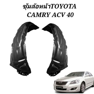 ซุ้มล้อหน้า Toyota Camry ACV40