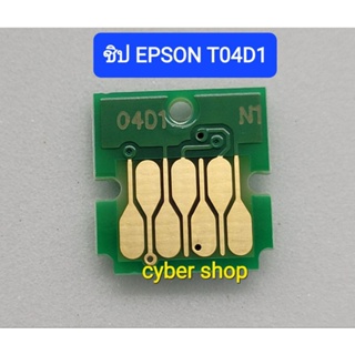 ชิป CHIP T04D1 ซับหมึกEPSON L6160 L6170 L6190 L6270 L14150 L4150 M2140 M1100 M1120 M1140 M1170 M1180 M2140 M2170 M3140