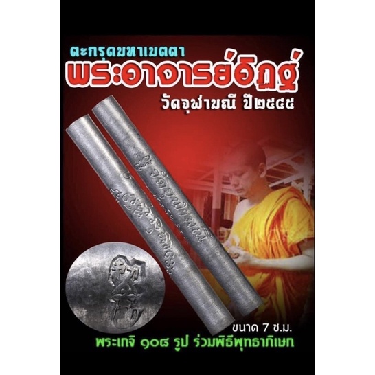 ตะกรุดมหาปราบปี45-หลวงพ่ออิฏฐ์วัดจุฬามณี-เนื้อตะกั่ว-หายากครับ