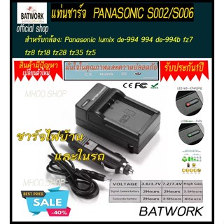 แท่นชาร์จแบตเตอรี่กล้อง CHARGER Panasonic S002/S006 for Panasonic lumix de-994 994 de-994b fz7 fz8 fz18 fz28 fz35 fz5