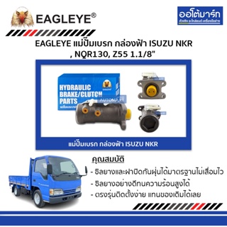 EAGLEYE แม่ปั๊มเบรก กล่องฟ้า ISUZU NKR , NQR130, Z55 1.1/8" จำนวน 1 ชิ้น