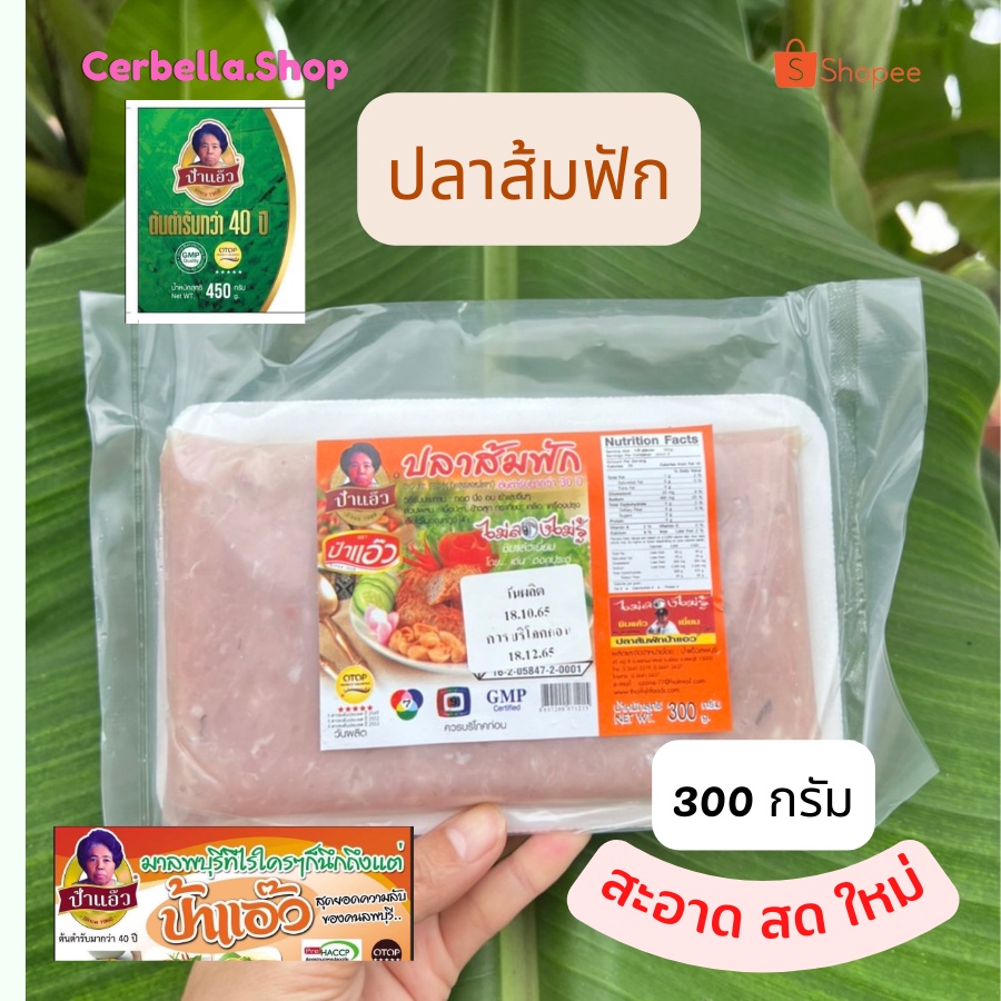 ปลาส้มฟัก-ป้าแอ๊วขนาด-300-กรัมต้นตำรับป้าแอ๊วลพบุรี-ยอดขายดีอันดับ-1-สะอาด-สดใหม่-สินค้าพร้มส่ง-รับประกันความอร่อยๆ