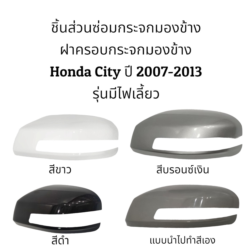 ฝาครอบกระจกมองข้าง-honda-city-ปี-2008-2012-รุ่นมีไฟเลี้ยว