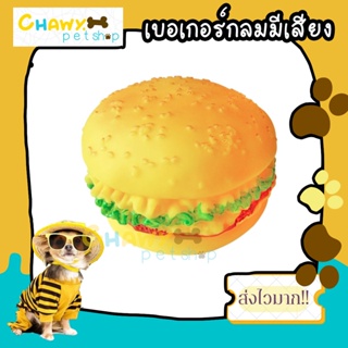 เบอเกอร์กลมอันละ ของเล่นหมา ของเล่นสุนัข ของเล่นหมาเล็ก-กลาง