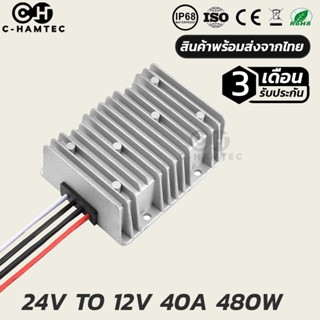 ตัวแปลงไฟ 24V เป็น 12V 40A 480W รับประกัน 3 เดือน | DC Converter 24V to 12V 40A Warranty 3 Month