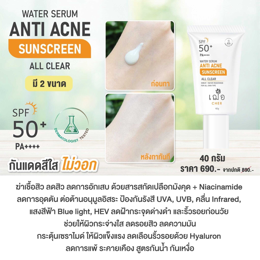 cher-water-serum-anti-acne-sunscreen-เฌอ-กันแดดไฮบริด-40-กรัม