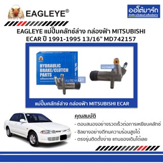 EAGLEYE แม่ปั๊มคลัทช์ล่าง กล่องฟ้า MITSUBISHI ECAR 13/16