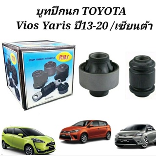 บูชปีกนก Toyota All new Vios Yaris ปี13-20  บูทปีกนก วีออส ยาริส เซียนต้า