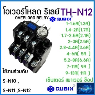 QUBIX TH-N12 THERMAL OVERLOAD RELAY โอเวอร์โหลด รีเลย์ สำหรับ แมกเนติก คอนแทกเตอร์ รุ่น S-N10~S-N12CENTERPOWERSHOP