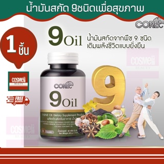 CORE 9 OIL คอร์ น้ำมันสกัดเย็น 9 ชนิด สกัดเย็น แคปซูล เม็ด น้ำมันกระเทียม น้ำมันงาดำสกัดเย็น น้ำมันงาขี้ม่อน กระเทียม 1