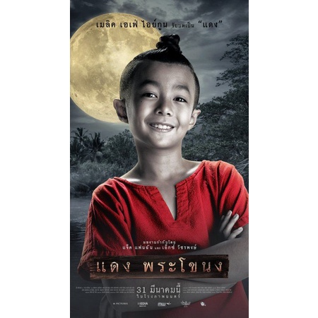 dvd-ภาพยนตร์-แดงพระโขนง-ซับไทย-อังกฤษ