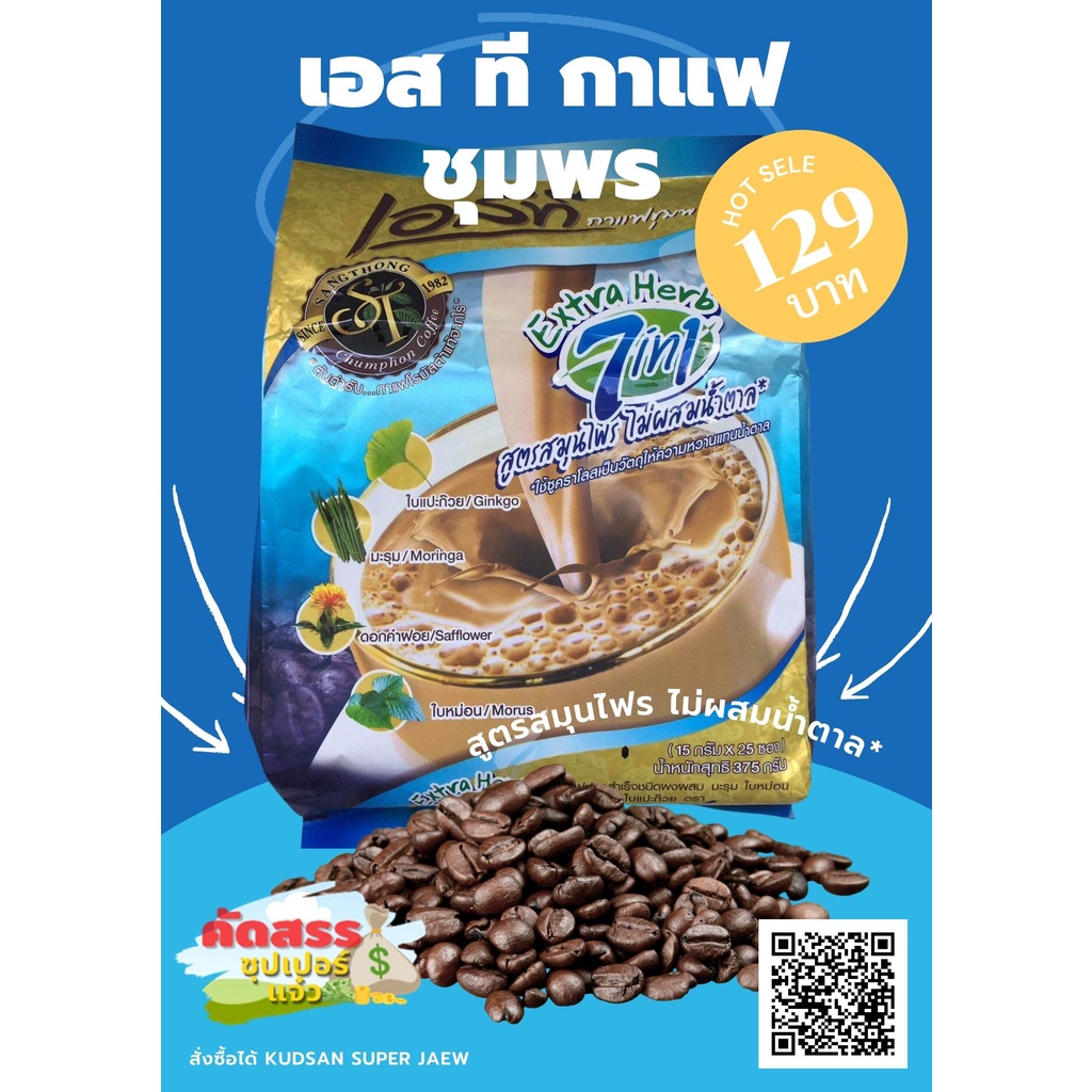 กาแฟเอสทีชุมพร-ห่อสีฟ้าขายดี