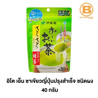 อิโต เอ็น ชาเขียวญี่ปุ่นปรุงสำเร็จ ชนิดผง 40 กรัม Ito En Ocha Sarasara Ryokucha 40 g. 4901085015292