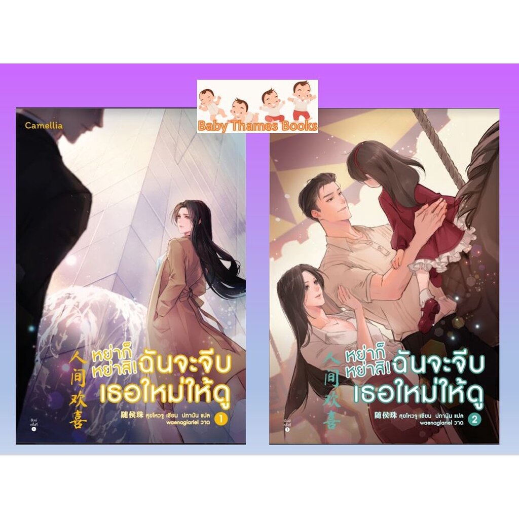 หย่าก็หย่าสิ-ฉันจะจีบเธอใหม่ให้ดู-เล่ม-1-2-2-เล่มจบ-สุยโหวจู