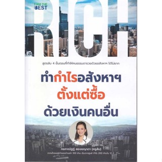 นายอินทร์ หนังสือ ทำกำไรอสังหาฯ ตั้งแต่ซื้อ ด้วยเงินคนอื่น