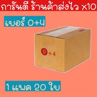 (การันตีส่งเร็ว) กล่องพัสดุ 0+4 / A / AA