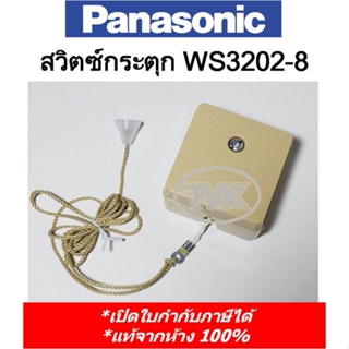 Panasonic สวิตซ์กระตุก กระตุก WS 3202K-8 10A (Pull Switch)