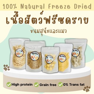 ขนมสัตว์เลี้ยง ฟรีซดราย สำหรับสุนัขและแมว 100% real meat Freeze dried ขนมหมา ขนมแมว