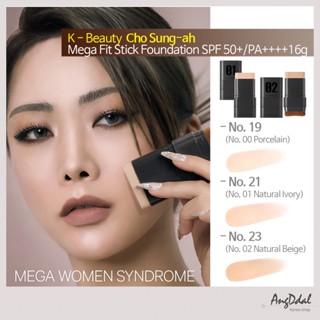 Cho Sung-ah Mega Fit stick รองพื้น SPF50+/PA++++ 16 กรัม 3 แบบ K Beauty: All-in-one รองพื้นแท่ง ปกปิดง่าย และรวดเร็ว ด้วยคุณประโยชน์ในการดูแลผิว และป้องกันรังสียูวี