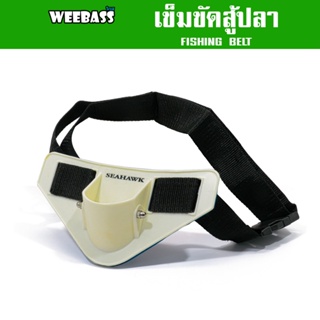 WEEBASS เข็มขัดสู้ปลา - รุ่น SFB015 FISHING BELT