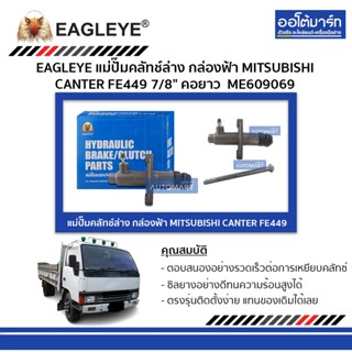 EAGLEYE แม่ปั๊มคลัทช์ล่าง กล่องฟ้า MITSUBISHI CANTER FE449 7/8" คอยาว จำนวน 1 ชิ้น