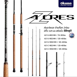 Okuma  AZORES คันหน้าดิน