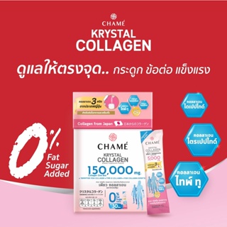 สินค้า Chame Krystal Collagen ชาเม่ คริสตัล คอลลาเจน [30 ซอง] บำรุงผิว กระดูก ข้อต่อ เล็บและผม