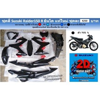 ชุดสี​ suzuki​ raider150​R สีดำ⚫ อินโด​ เเท้ใหม่​