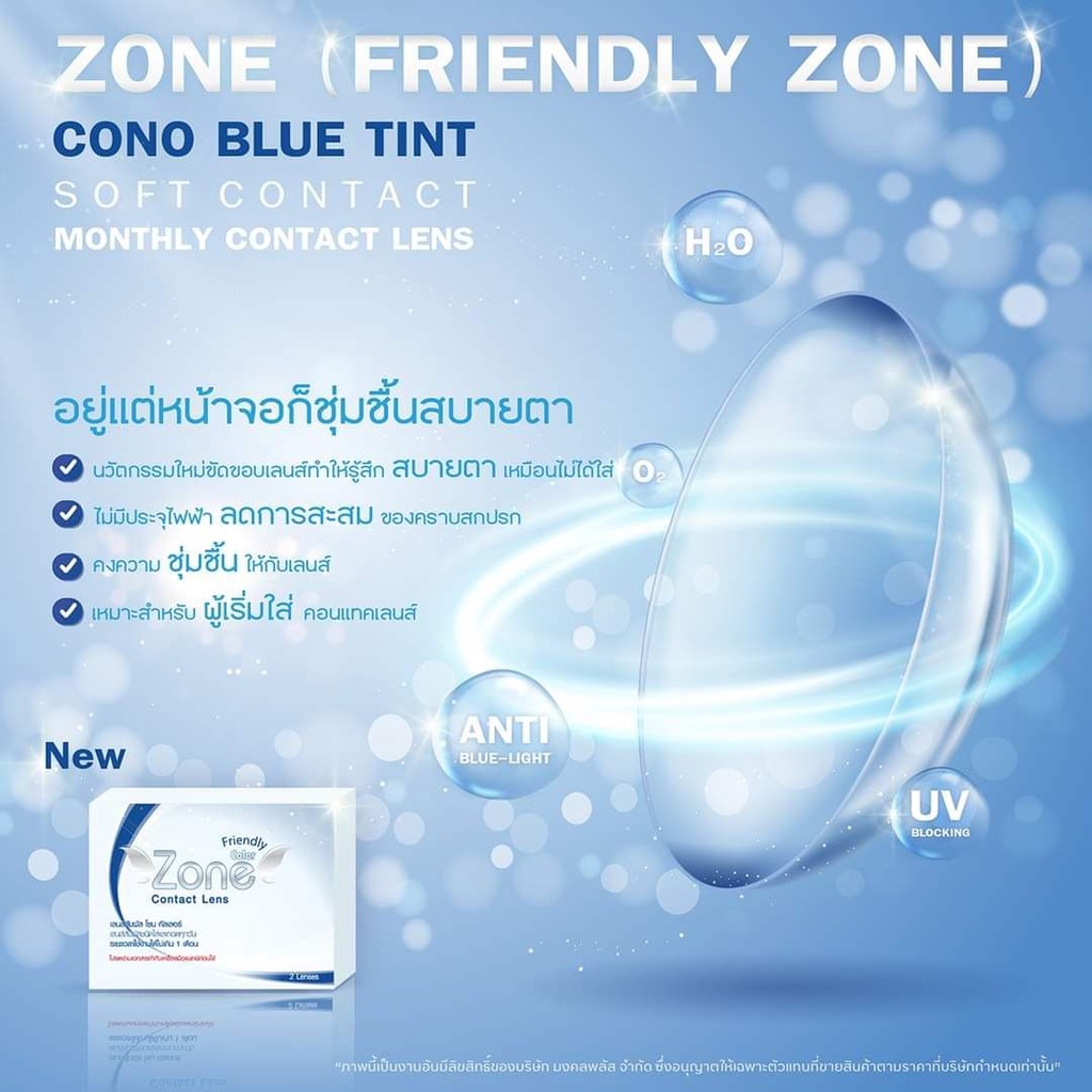 zone-friendiy-คอนเเทคเลนส์-ชนิดใสมีค่าสายตา-0-50ถึง10-00