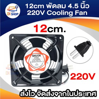 ภาพหน้าปกสินค้า12cm พัดลม 4.5 นิ้ว 220V Cooling Fan ตัวถังเหล็ก ระบายความร้อน- Black ที่เกี่ยวข้อง