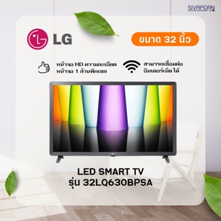 สินค้า 💥ราคาพิเศษ💥 LG LED SMART TV ขนาด 32 นิ้ว รุ่น 32LQ630BPSA (รุ่นใหม่ปี2022)