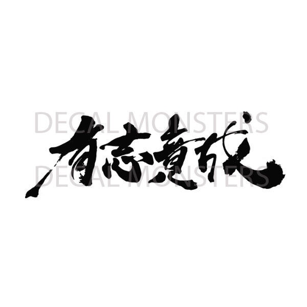 สติกเกอร์ไวนิล-ลายตัวอักษรจีน-japanese-kanji-jdm-สําหรับติดตกแต่งรถยนต์-รถจักรยานยนต์-2-ชิ้น
