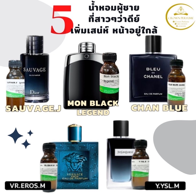 5กลิ่นผู้ชายขายดีมีติดไว้ไม่ตกเทรนอย่าลืมแวะมาช๊อปกันคะ