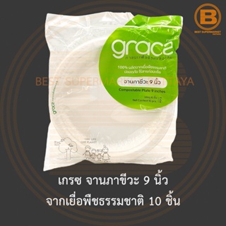 เกรซ จานภาขีวะ 9 นิ้ว จากเยื่อพืชธรรมชาติ 10 ชิ้น Gracz Compostable Plate 9 inches 10 Pieces.