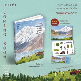 [พร้อมส่ง] บนโลกนี้เราคือมนุษย์ต่างดาว : โออึม เขียน มินตรา อินทรารัตน์ แปล Piccolo