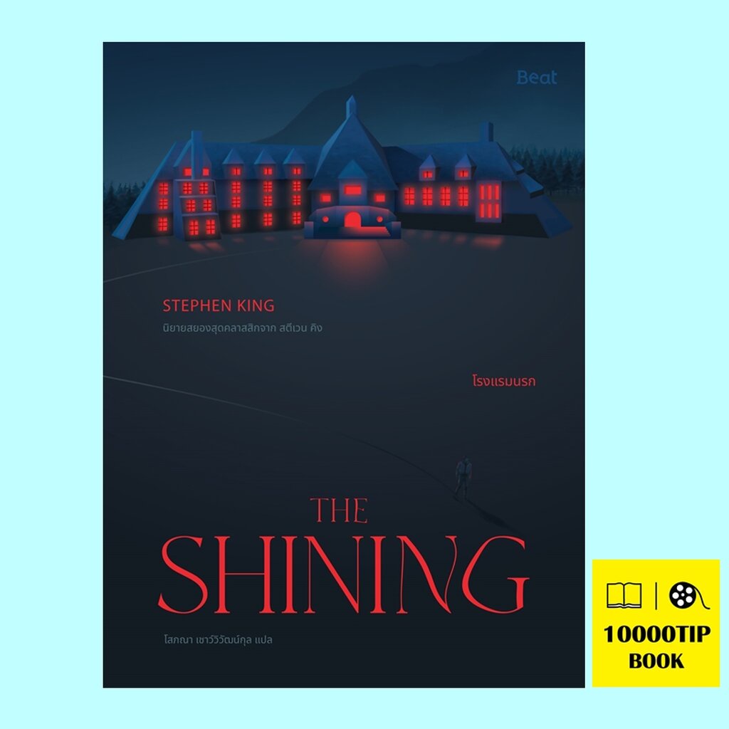 เดอะไชนิ่ง-โรงแรมนรก-the-shining-สตีเฟน-คิง-stephen-king-สตีเวน-คิง