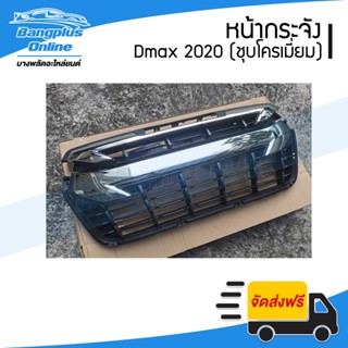 หน้ากระจัง/กระจังหน้า Isuzu Dmax 2020 (ดีแม็ก)(4wd/ยกสูง/ชุบโครเมี่ยม) - BangplusOnline