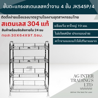 ชั้นตะแกรงสเตนเลสแท้หลากชั้น เนื้องานสแตนเลสสำหรับวางจานและแก้ว 2-4 ชั้น ผลิตในไทย